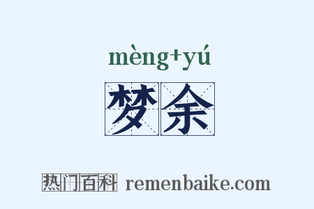 梦余是什么意思的图片